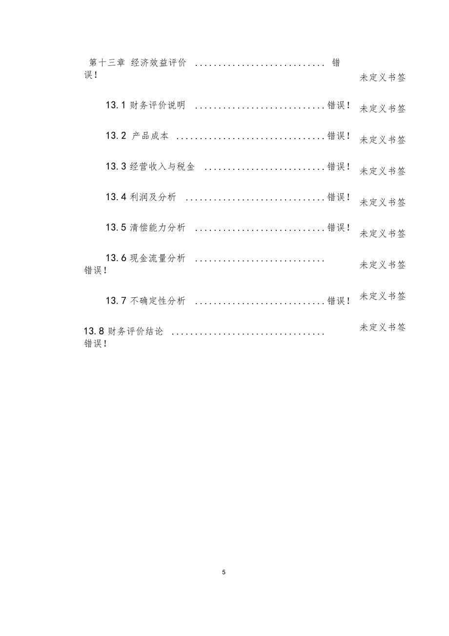 冷库建设项目可行性研究报告1_第5页