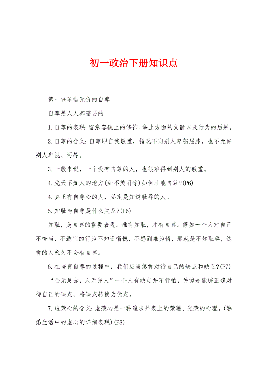 初一政治下册知识点.docx_第1页