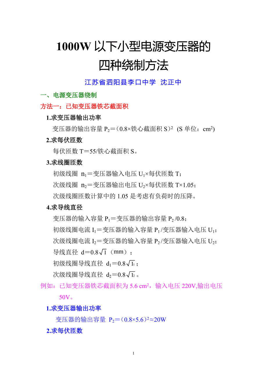 1000W以下小型电源变压器的四种绕制方法_第1页