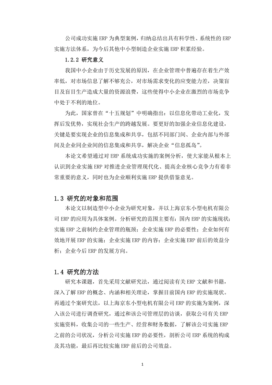 ERP系统在制造型中小企业中的应用分析_第1页