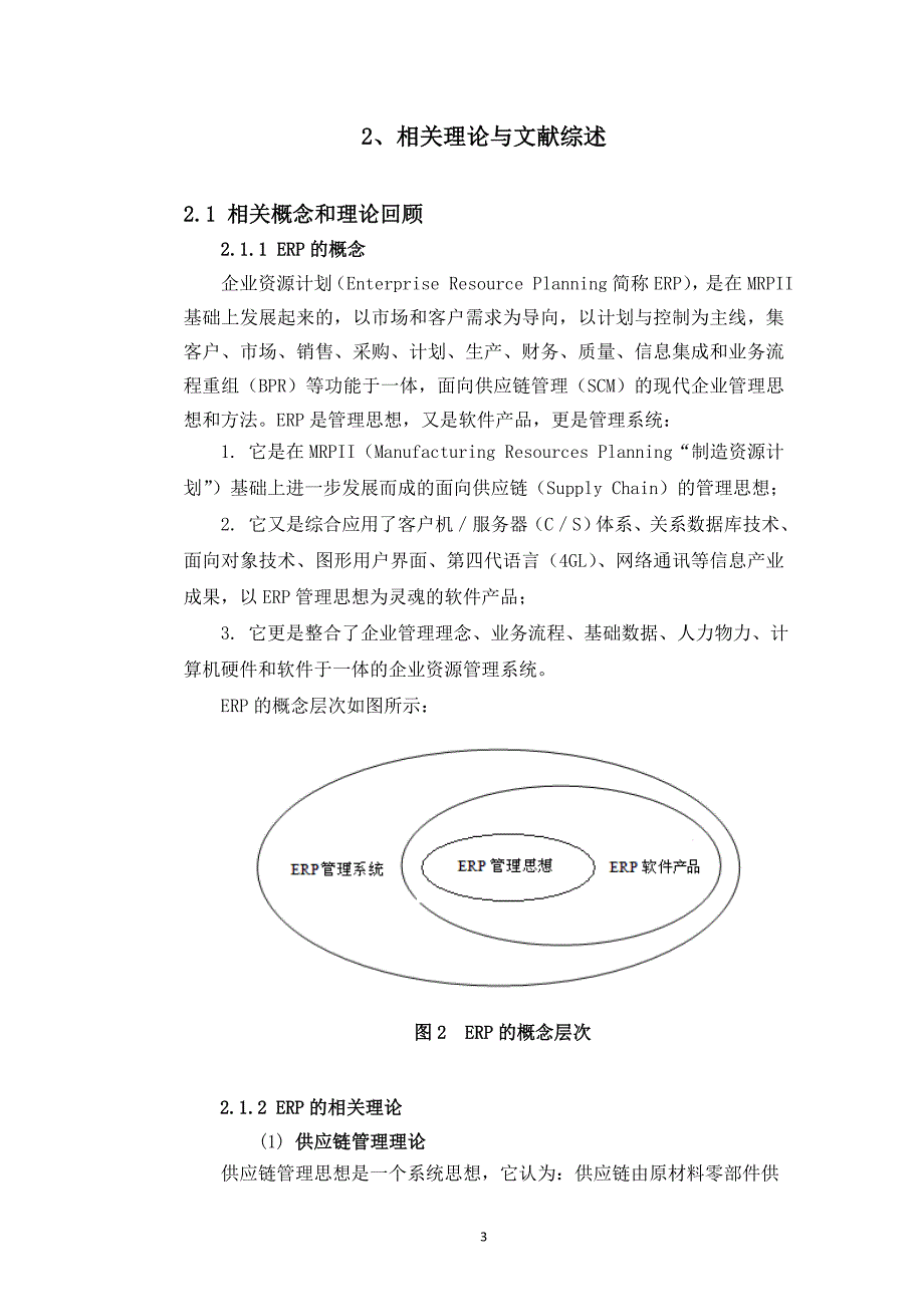 ERP系统在制造型中小企业中的应用分析_第3页