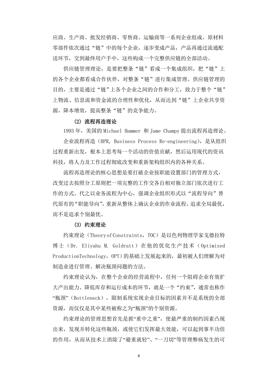 ERP系统在制造型中小企业中的应用分析_第4页