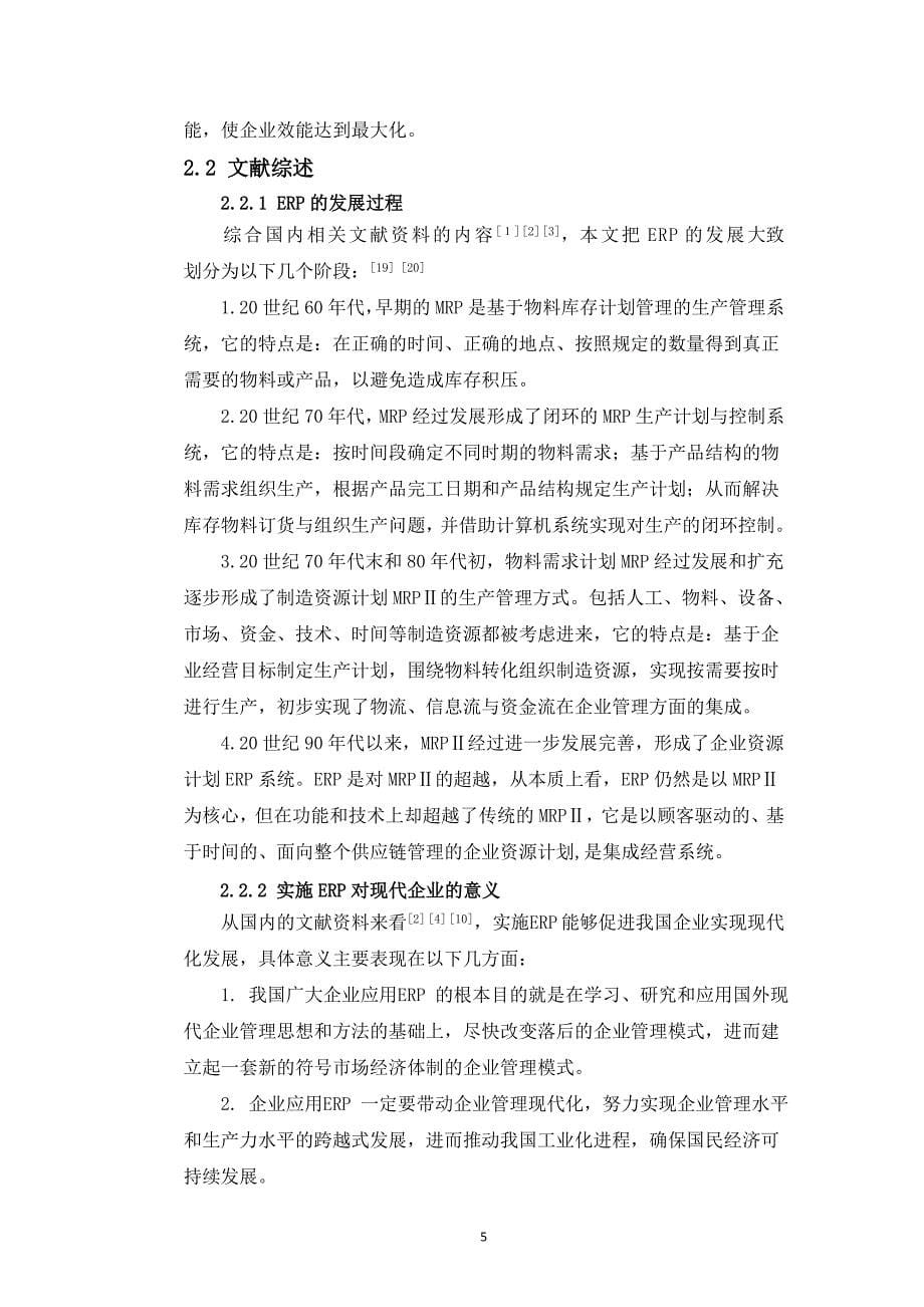 ERP系统在制造型中小企业中的应用分析_第5页