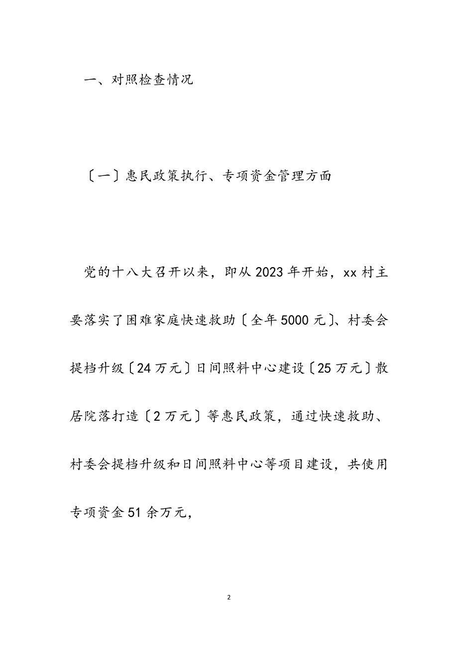 村两委2023年微腐败自查自纠报告.docx_第2页