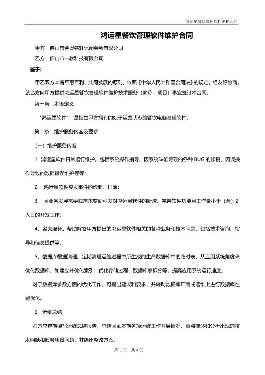 鸿运星餐饮管理系统软件维护服务合同样版.doc_第2页