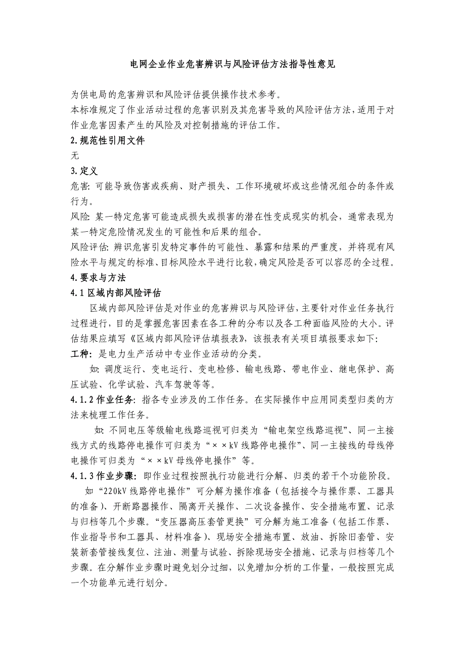 南网电网企业作业危害辨识与风险评估方法指导性意见【精选文档】_第1页