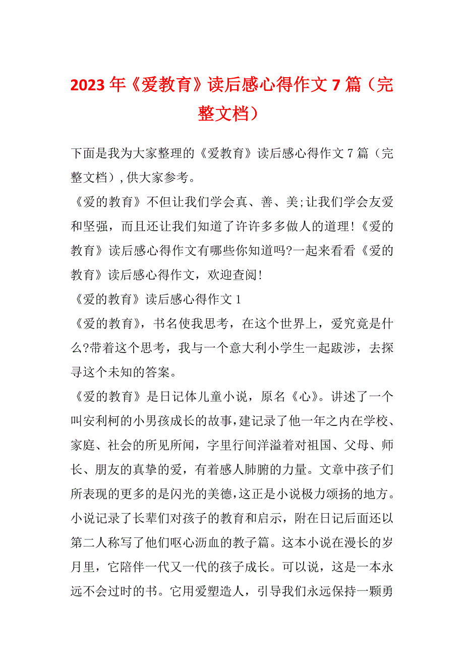 2023年《爱教育》读后感心得作文7篇（完整文档）_第1页