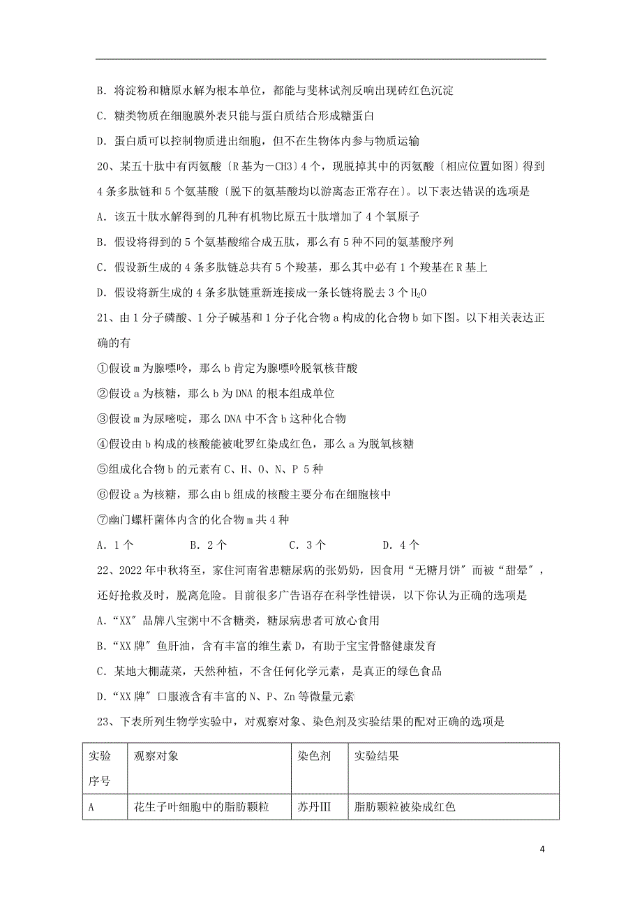 福建省福州第四中学学年高一生物上学期第一学段模块检测试题.doc_第4页