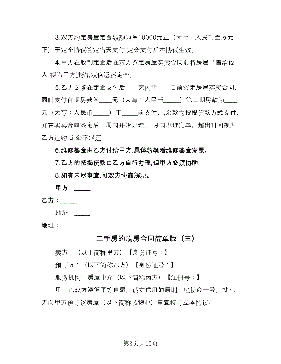 二手房的购房合同简单版（6篇）.doc_第3页