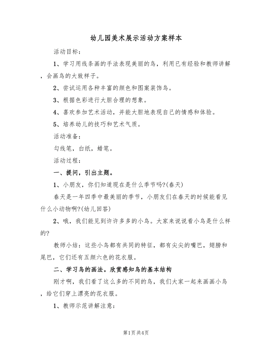 幼儿园美术展示活动方案样本（二篇）_第1页