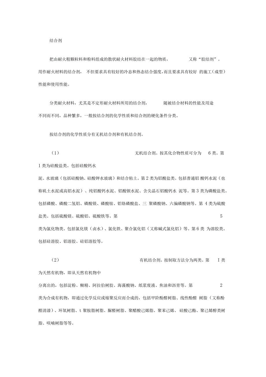 耐火材料结合剂地性质_第1页