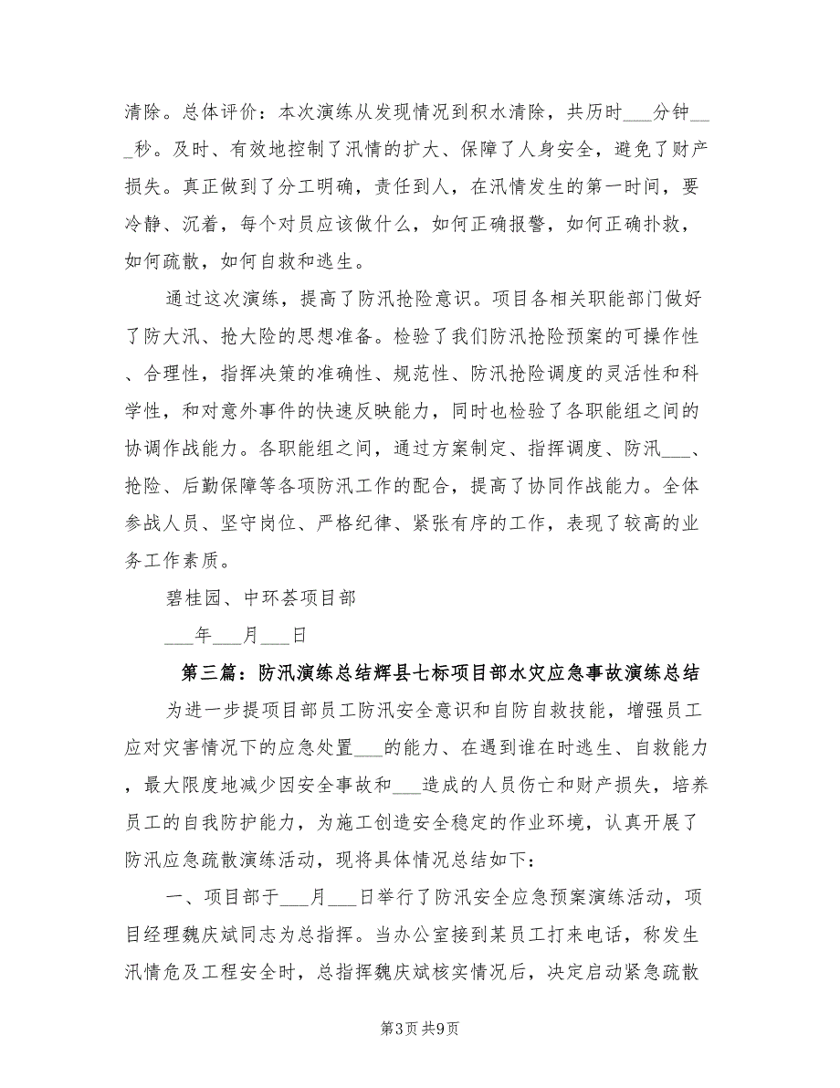 2022小学防汛演练总结_第3页