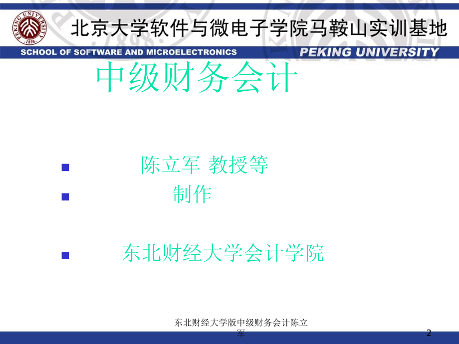 东北财经大学版中级财务会计陈立军课件_第2页