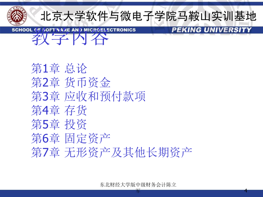 东北财经大学版中级财务会计陈立军课件_第4页