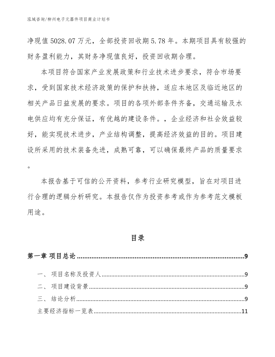 柳州电子元器件项目商业计划书_第3页