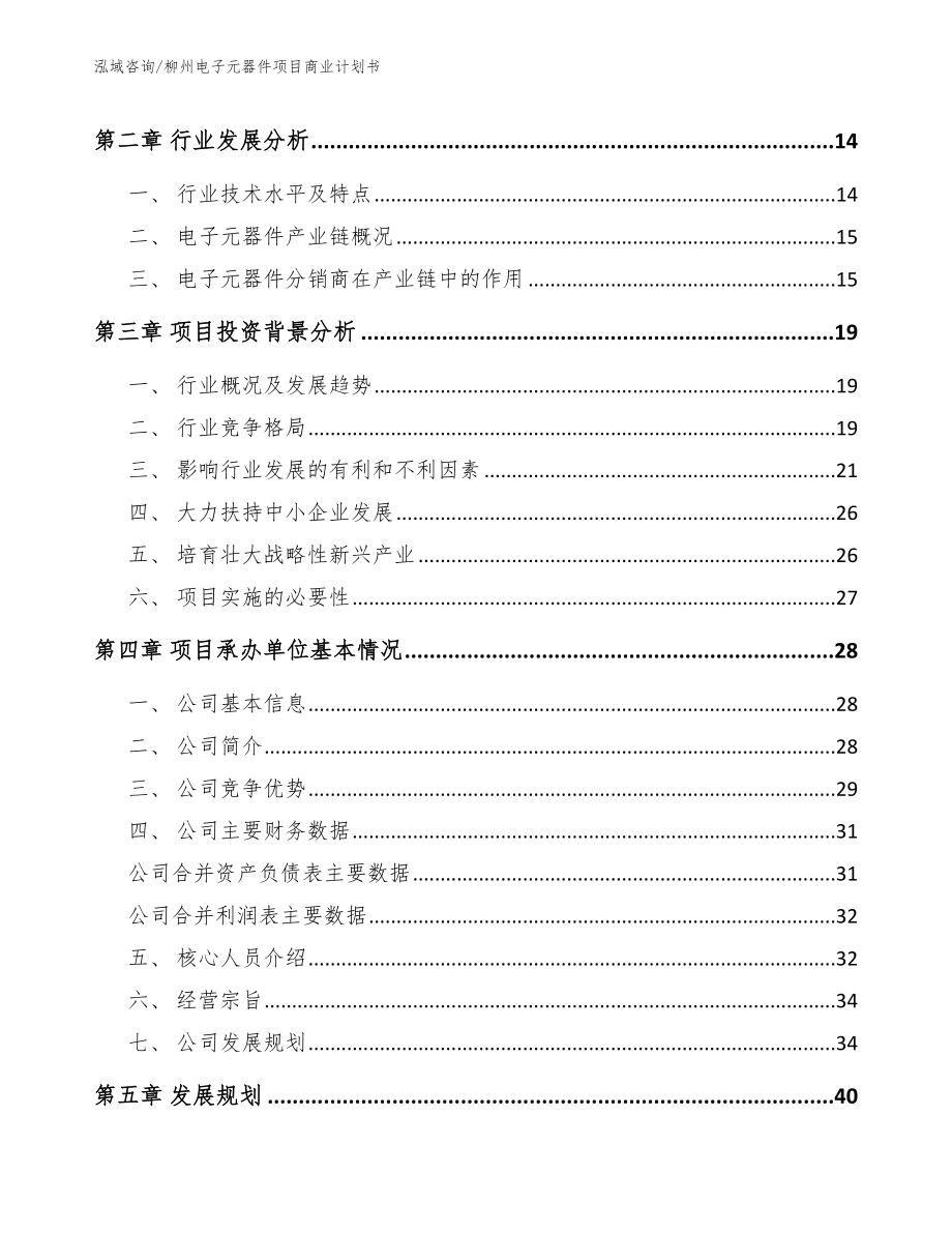 柳州电子元器件项目商业计划书_第4页