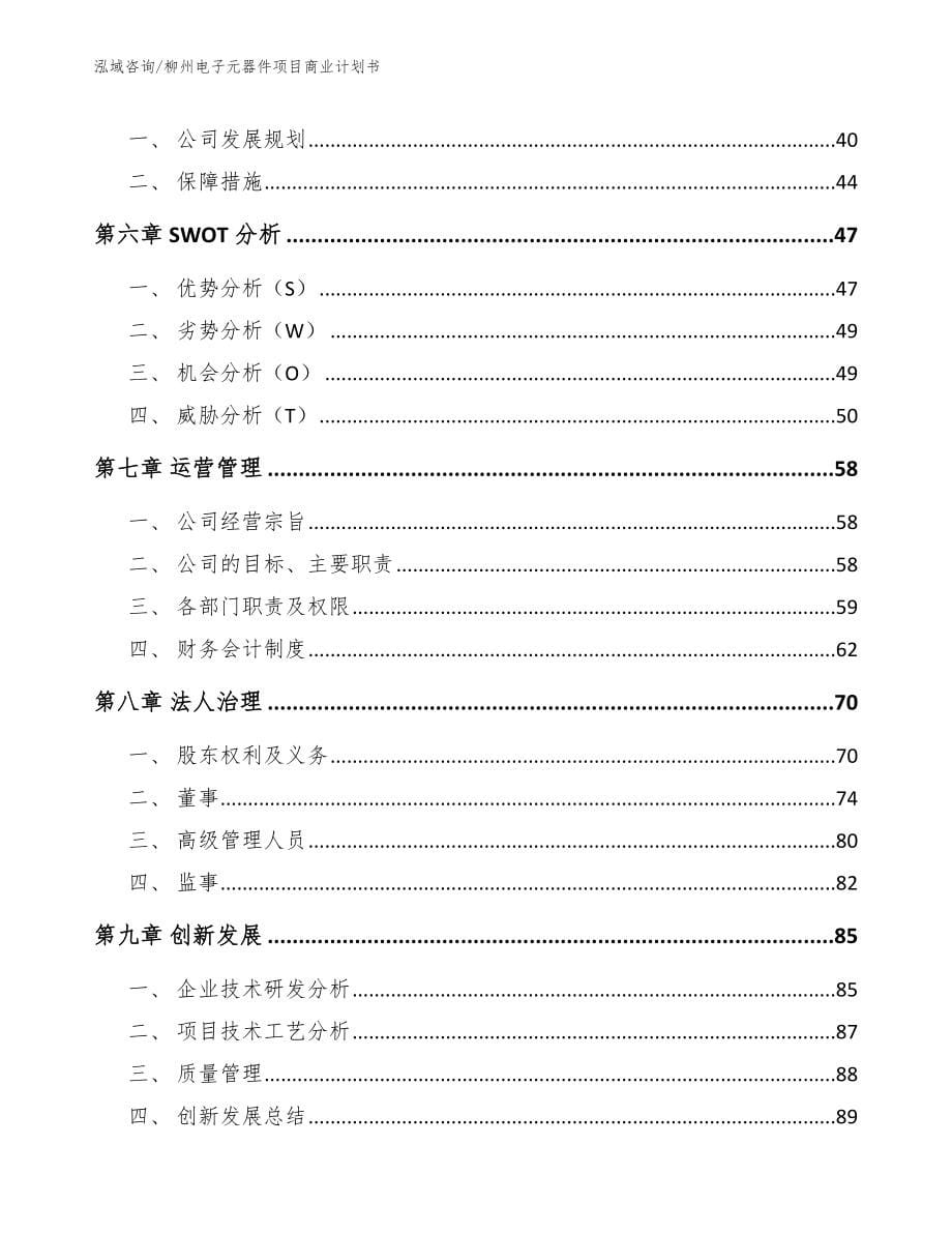 柳州电子元器件项目商业计划书_第5页