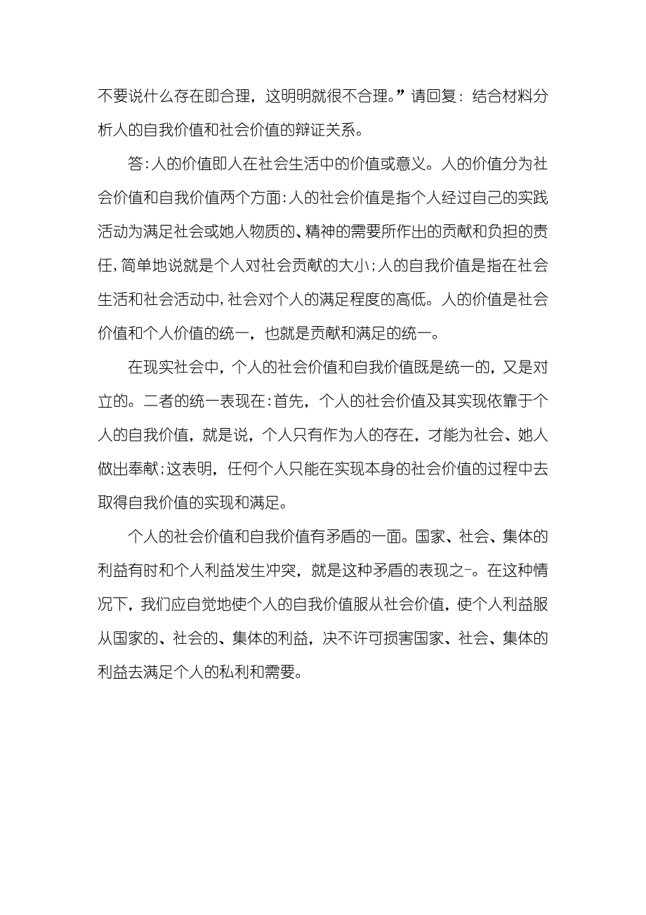 结合材料分析人自我价值和社会价值辩证关系_第2页