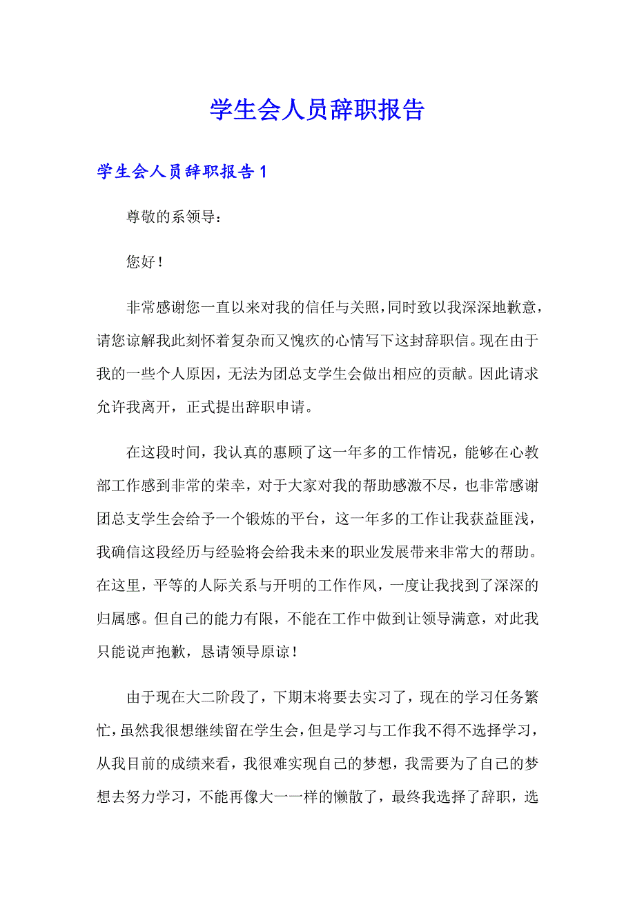 【新版】学生会人员辞职报告_第1页