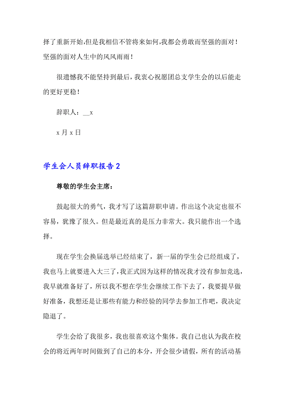 【新版】学生会人员辞职报告_第2页