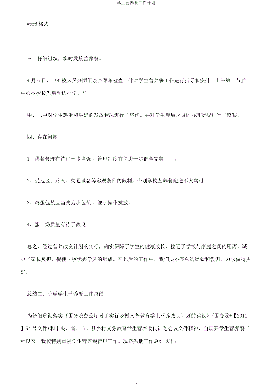 学生营养餐工作计划.docx_第2页