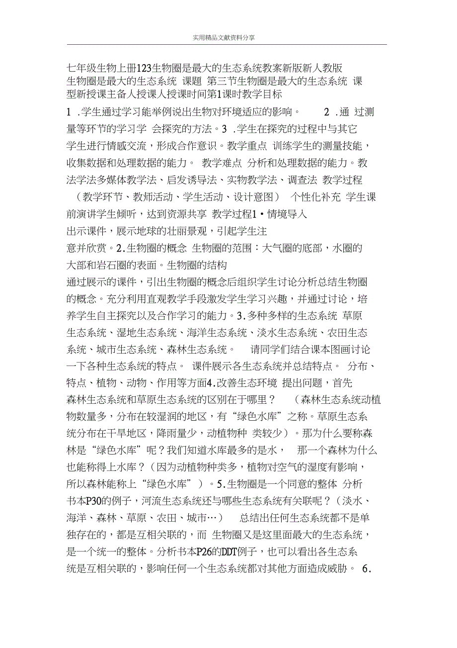 七年级生物上册123生物圈是最大的生态系统教案新版新_第1页