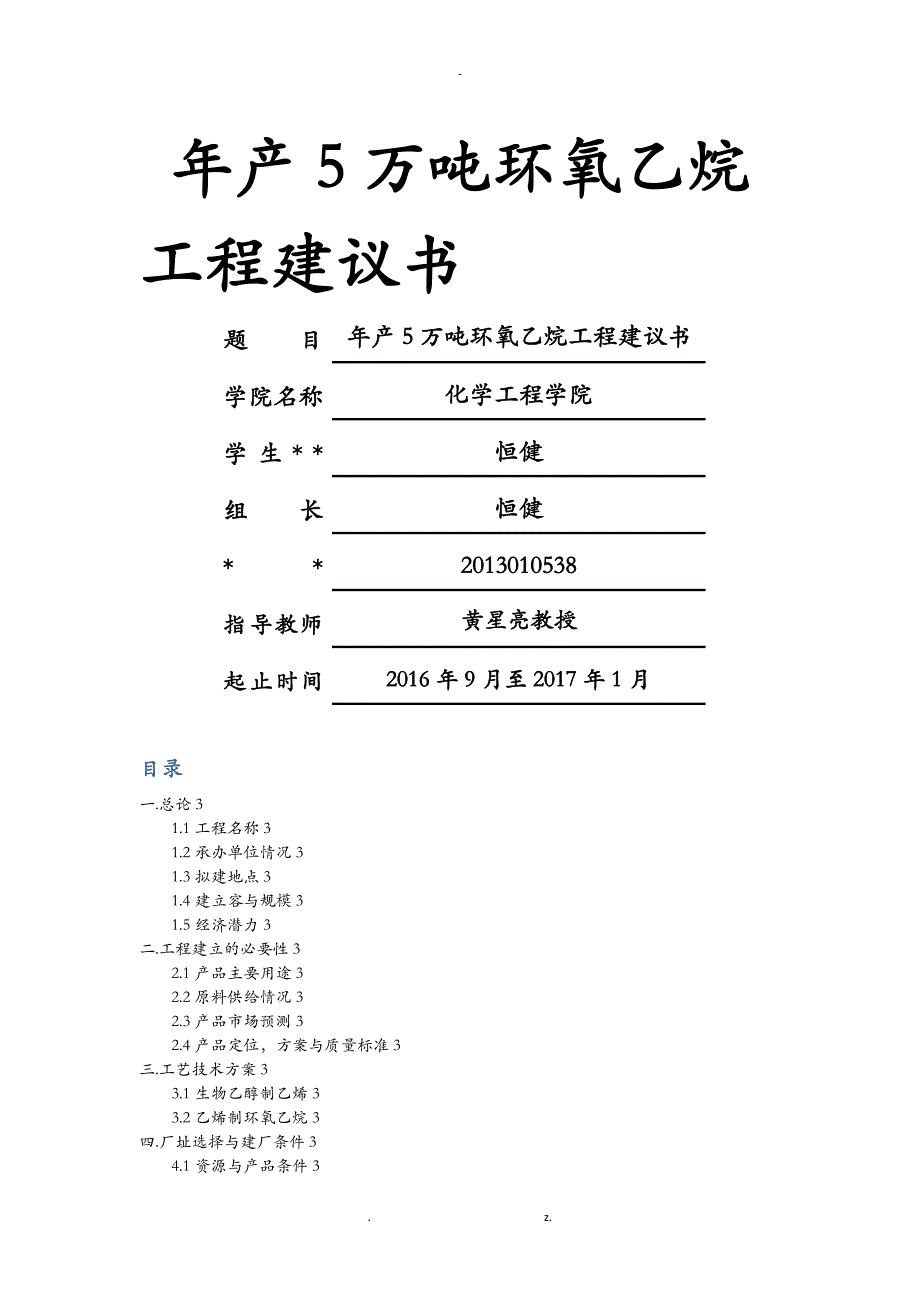 乙醇制环氧乙烷项目实施建议书_第1页