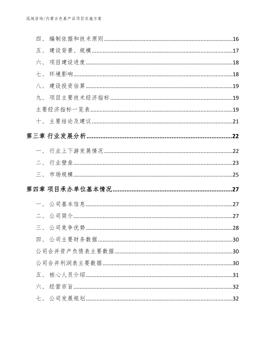 内蒙古色基产品项目实施方案_第4页