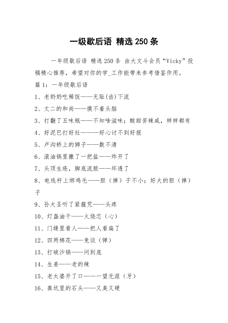 一级歇后语 精选250条_第1页