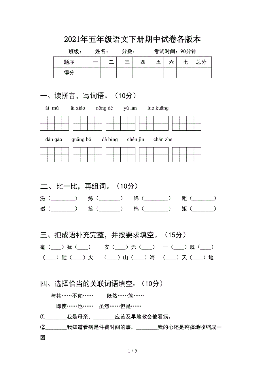 2021年五年级语文下册期中试卷各版本.doc_第1页