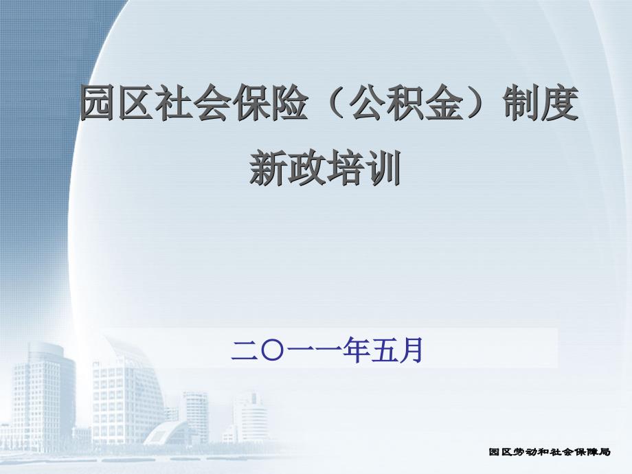 园区社会保险(公积金)新政策培训课件_第1页