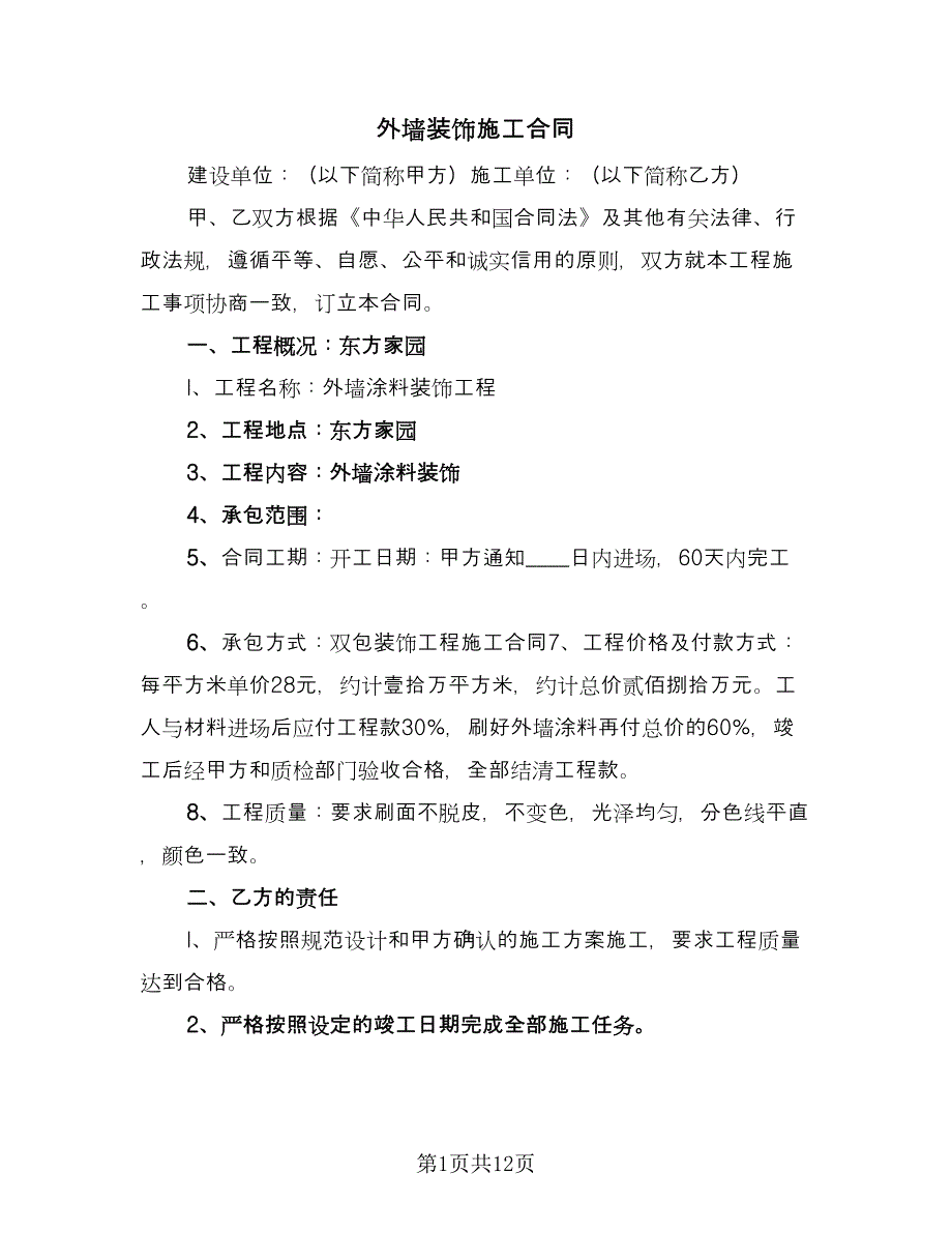 外墙装饰施工合同（6篇）.doc_第1页