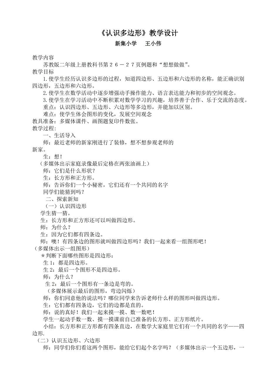 二年级认识多边形_王小伟.doc_第1页