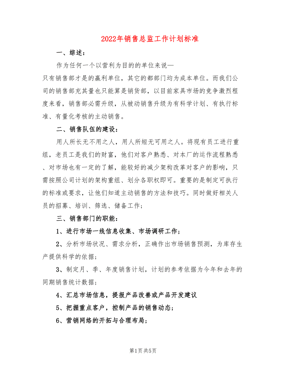 2022年销售总监工作计划标准_第1页