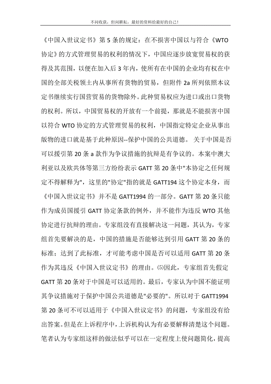 2021年华夏福临门盛世版a款浅析GATT1994第20条a款在影响出版物和娱乐用音像制品贸易权和分销服务措施案中的适用新编精选.DOC_第5页