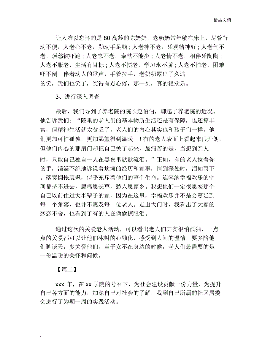 养老院的社会实践活动总结范文_第2页