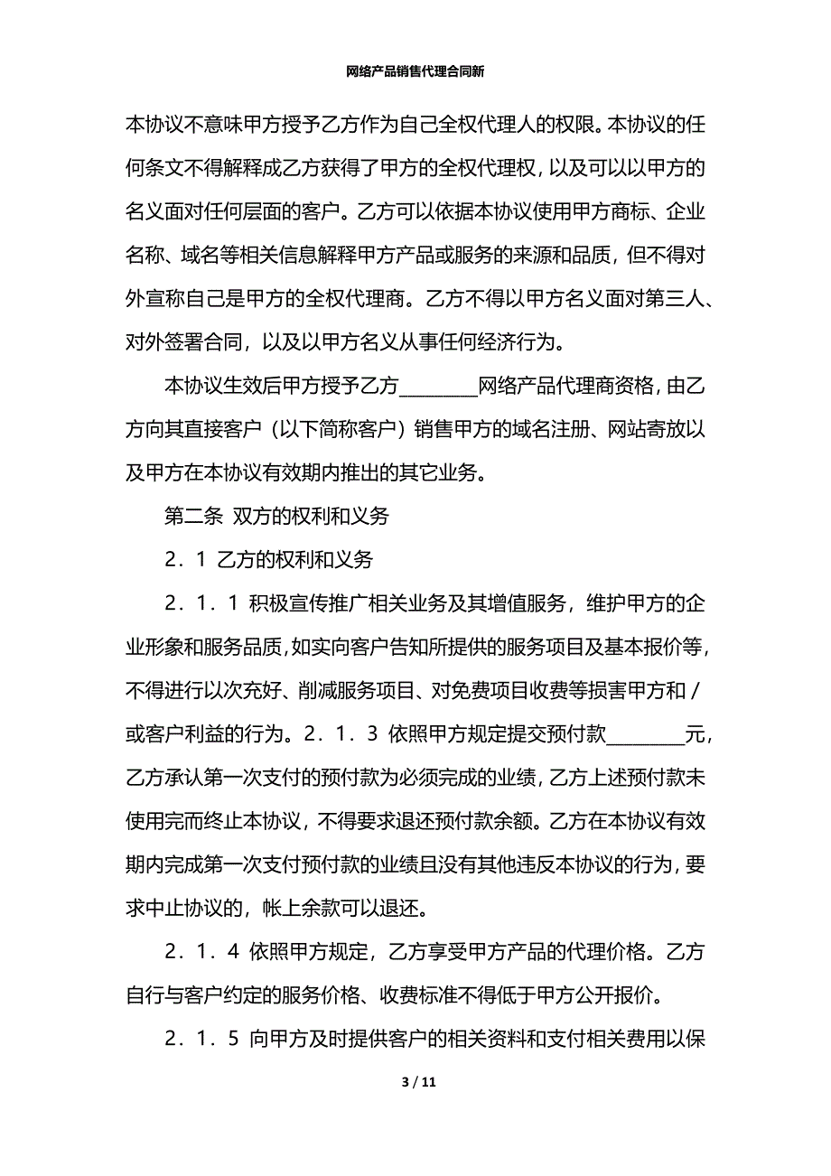 网络产品销售代理合同新_第3页