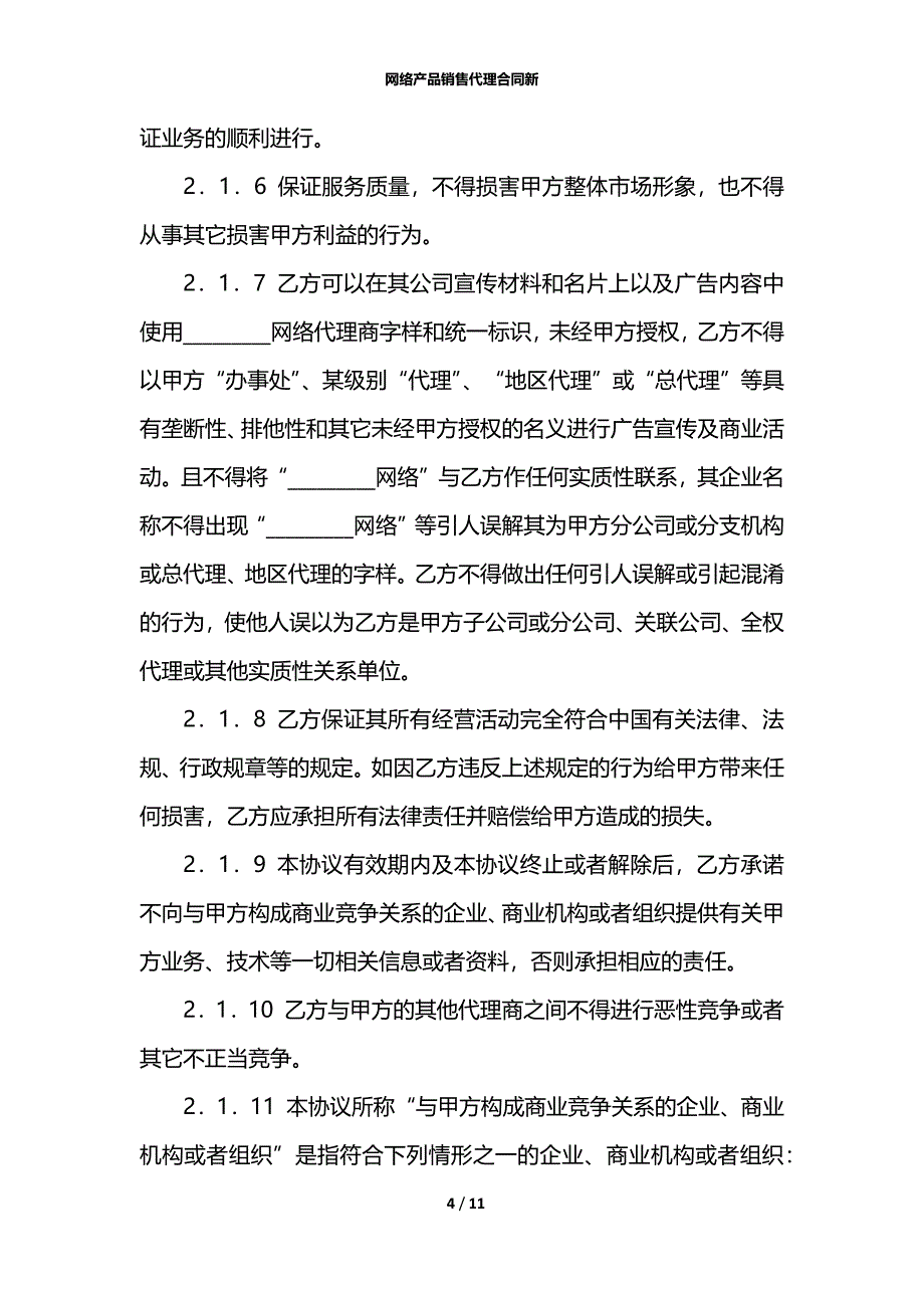 网络产品销售代理合同新_第4页