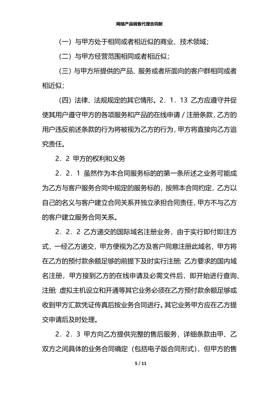 网络产品销售代理合同新_第5页