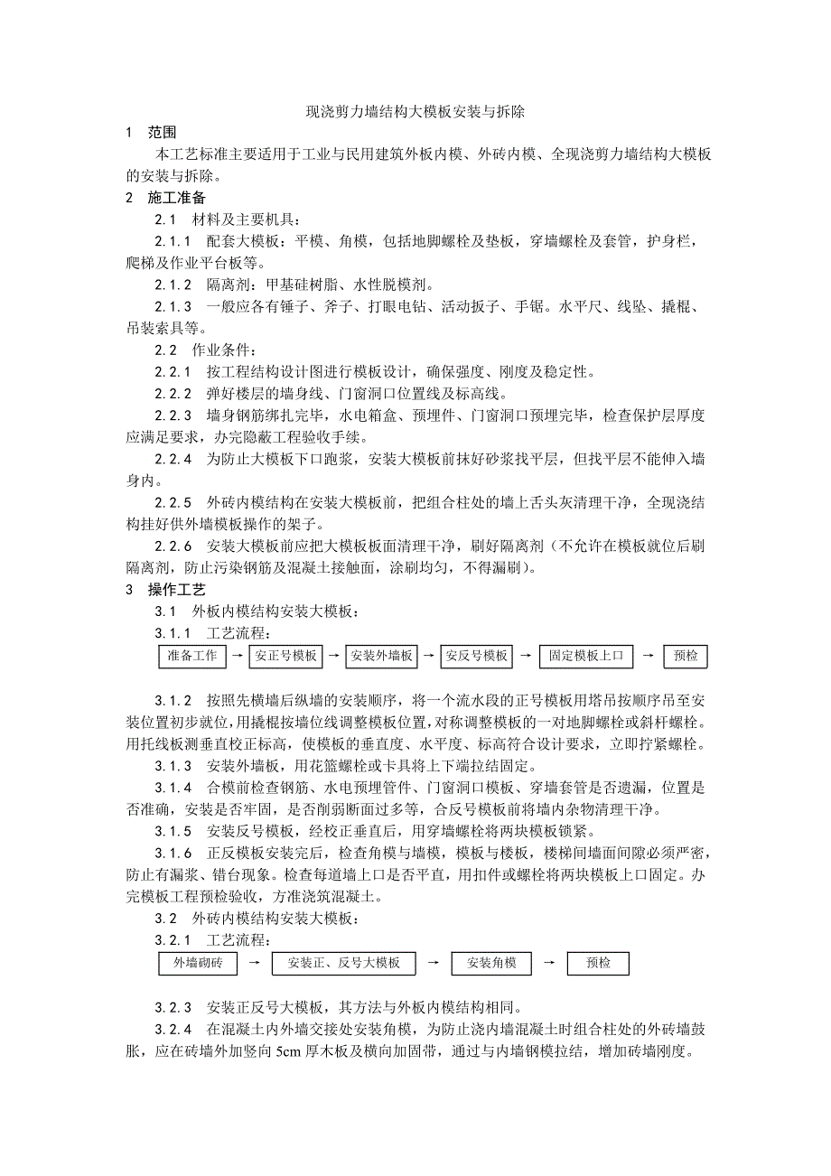 （专业施工组织设计）004现浇剪力墙结构大模板安装与拆除_第1页