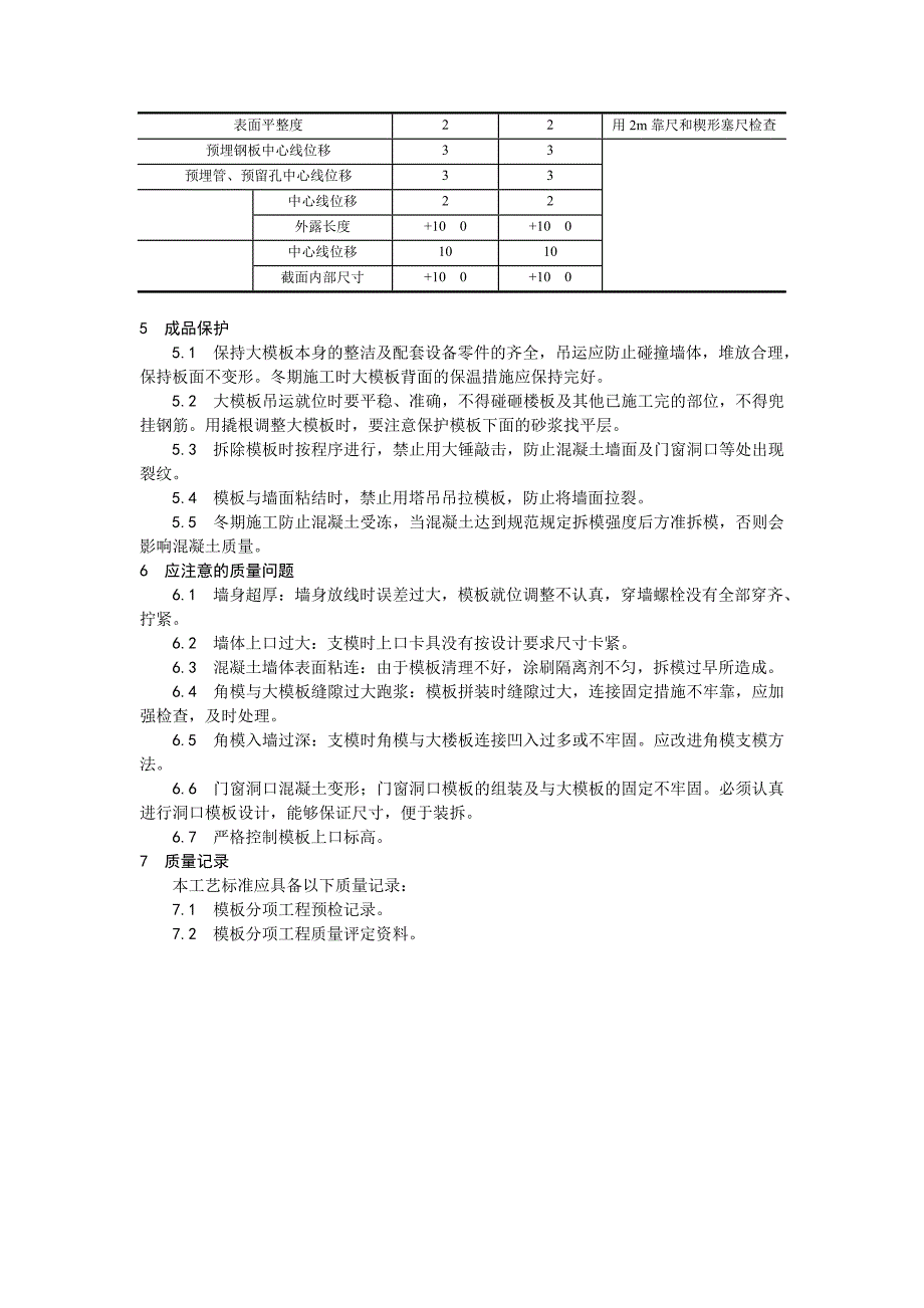 （专业施工组织设计）004现浇剪力墙结构大模板安装与拆除_第3页