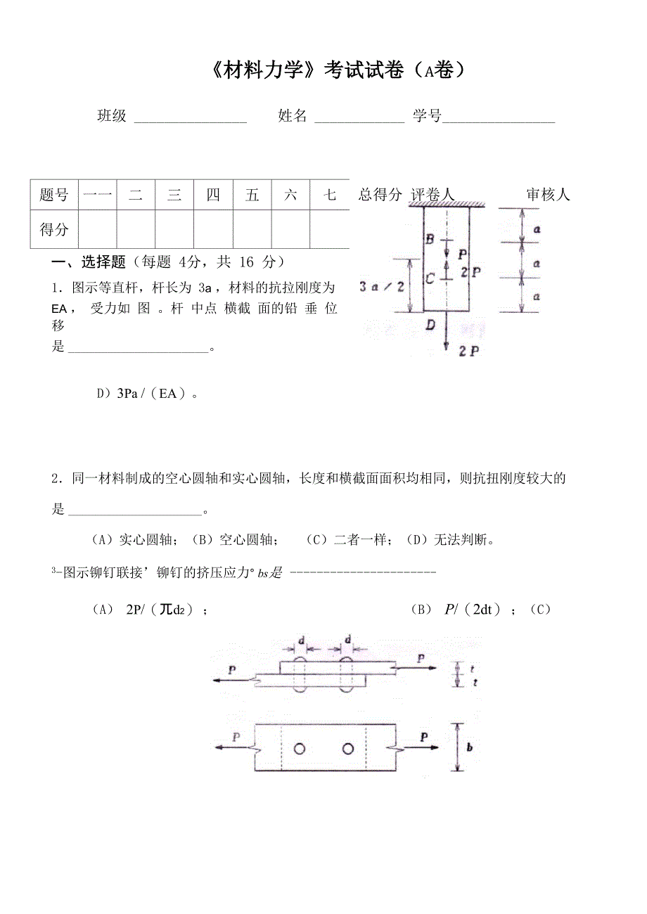 材料力学试卷含答案_第1页