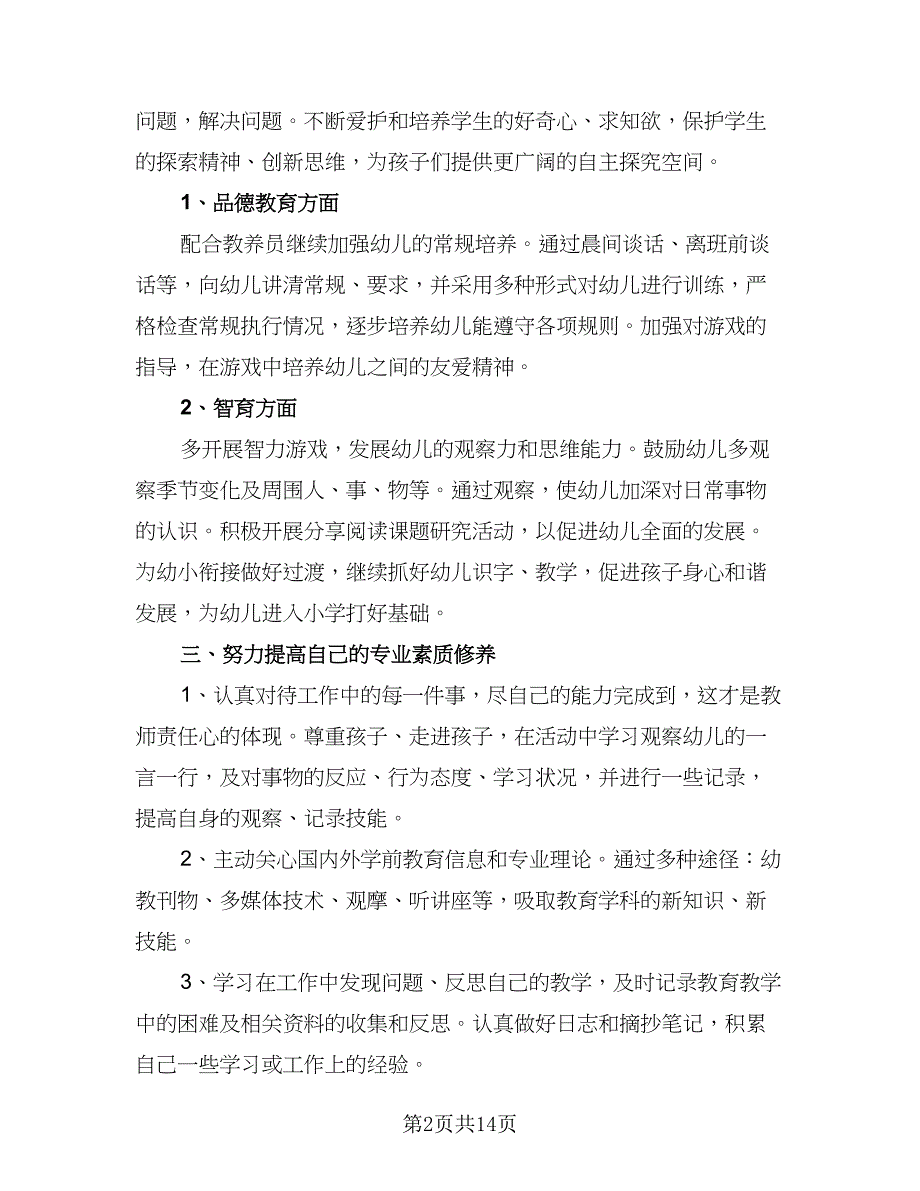 幼儿园教师个人工作计划参考模板（五篇）.doc_第2页