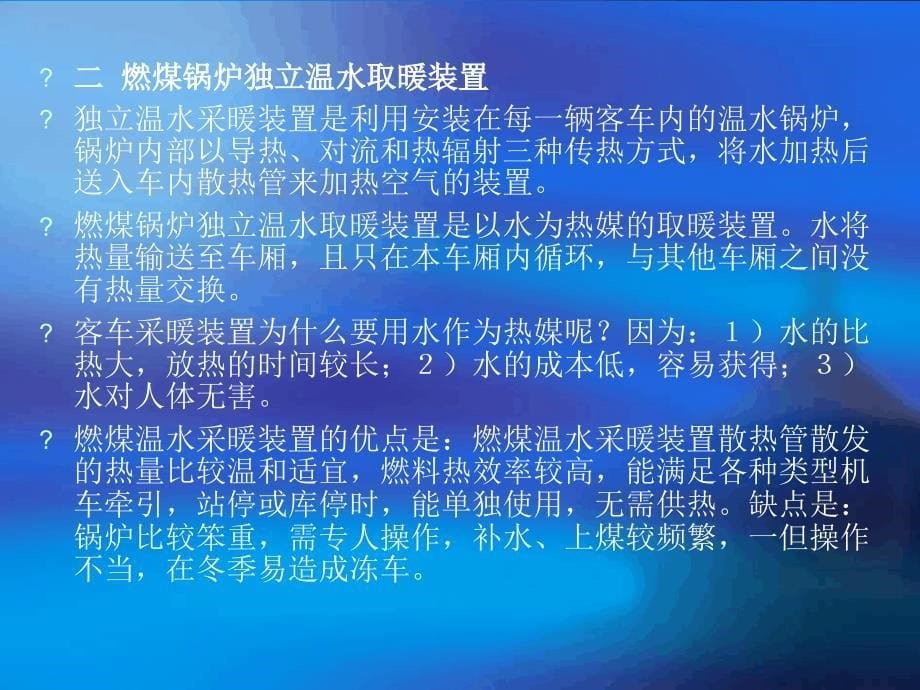 两炉一电一灶操作技能培训讲座客运人员_第5页