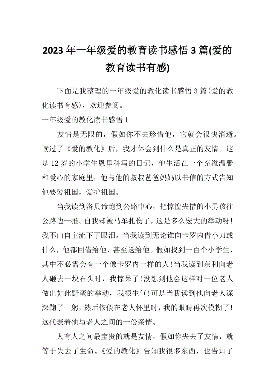 2023年一年级爱的教育读书感悟3篇(爱的教育读书有感)_第1页