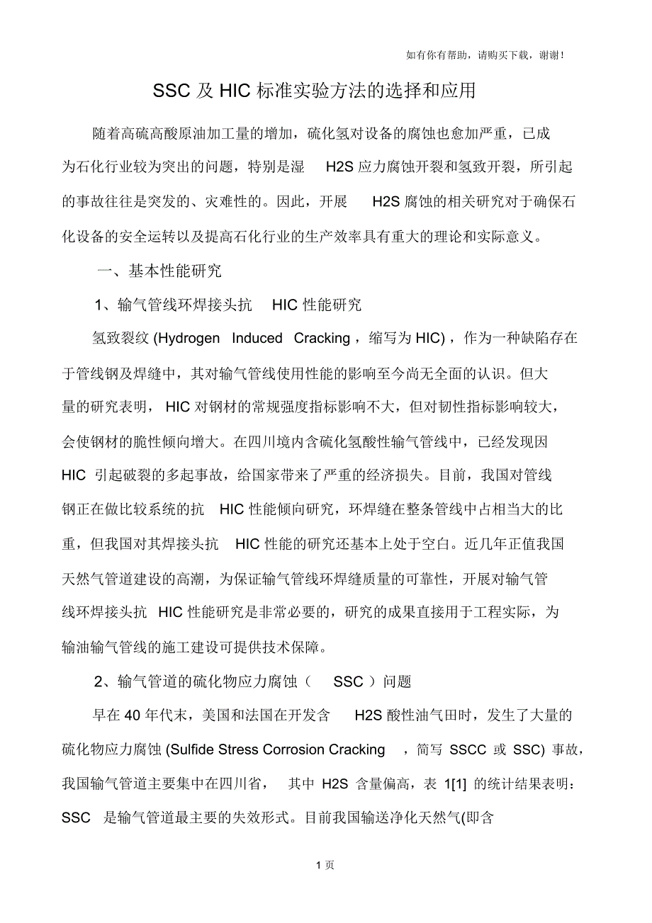 SSC和HIC实验方案选择_第1页