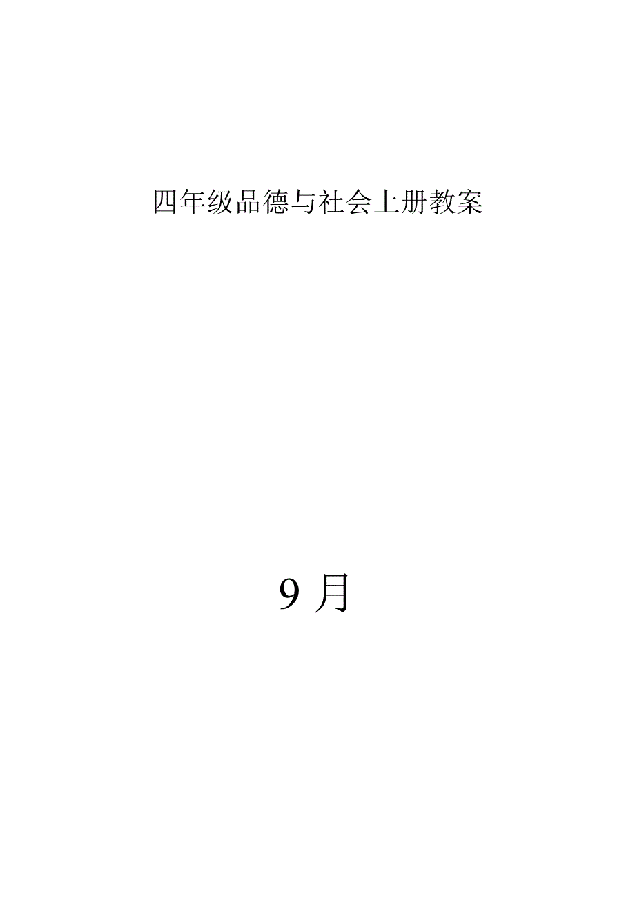 四年级品德与社会上册教1_第1页