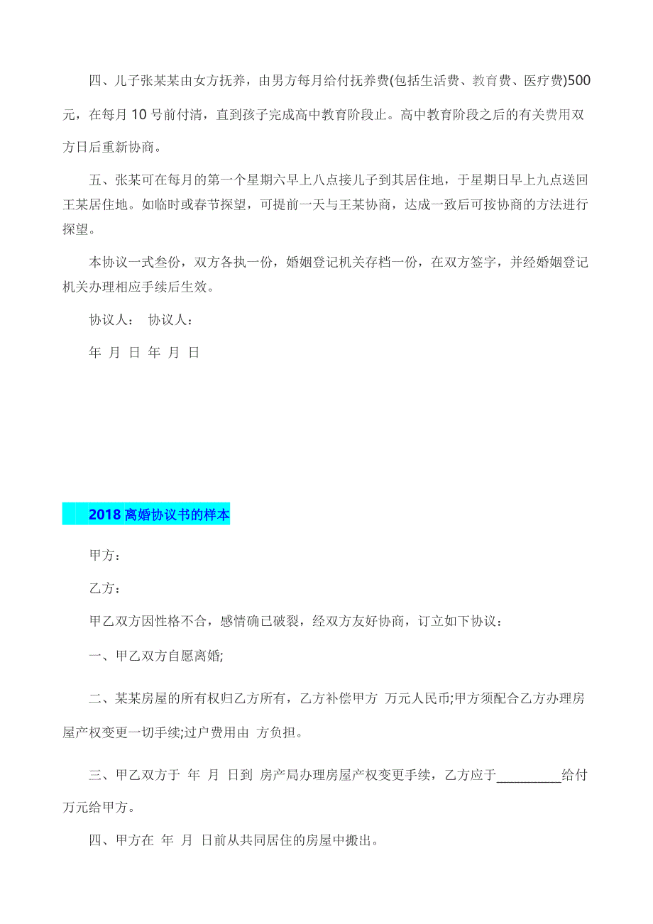 2018年离婚协议书范本多篇稿_第4页