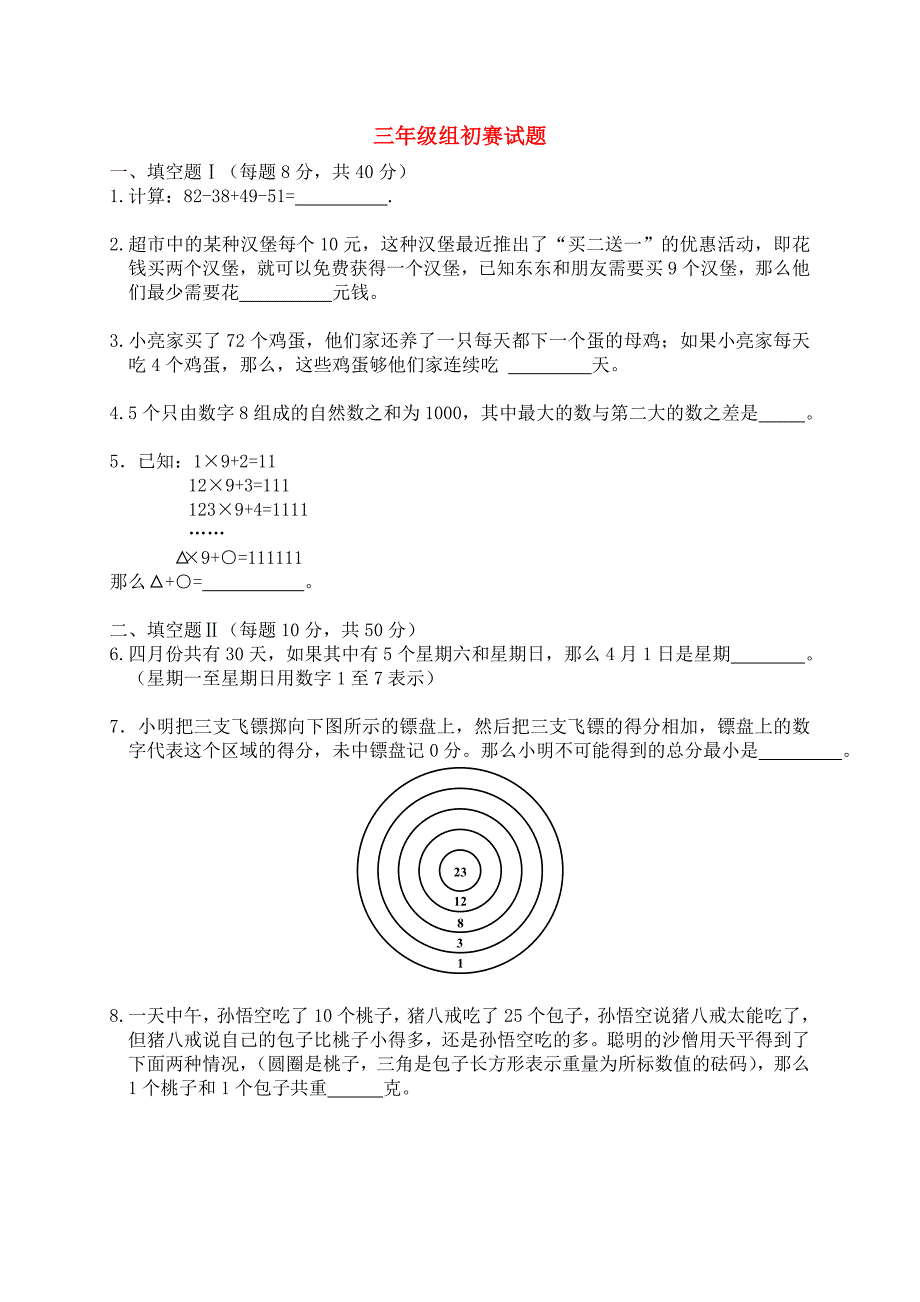 三年级数学 解题能力展示初赛试题_第1页