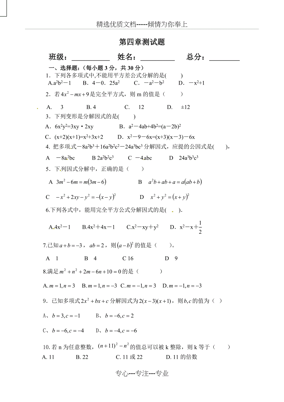 第四章因式分解单元测试题(共5页)_第1页